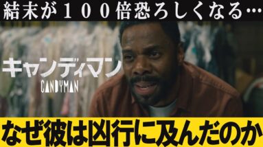 【解説レビュー】映画キャンディマン最大の謎｜彼はなぜ凶行に及んだのか【ネタバレ考察】ジョーダンピールの抱える闇