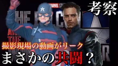 【MCU/フェイズ4】「ファルコン&ウィンターソルジャー」の撮影現場の動画がリーク！そこから考えられるストーリー展開を考察【アベンジャーズ/最新情報】