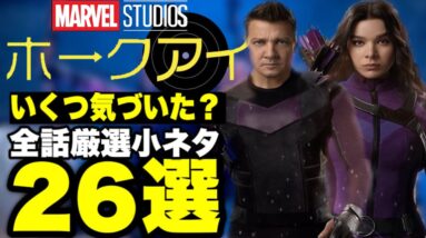 【マーベル】ドラマ「ホークアイ」全話の厳選小ネタ26選【mcu/アベンジャーズ】