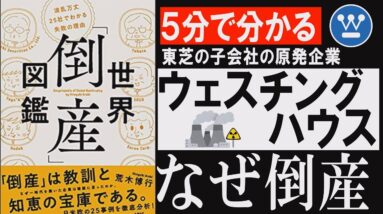 【しくじり企業/ウェスチングハウス】東芝の謎の買収劇/アメリカの名門企業はなぜ倒産したのか『倒産図鑑』本要約/まとめ【１分映画批評】