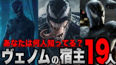 【ヴェノム】原作に登場するヴェノムシンビオートに寄生された19人を紹介【ssu/mcu/スパイダーマン/アベンジャーズ/マーベル/トキシン】