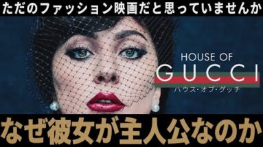 【解説レビュー】映画『ハウスオブグッチ』悪女として描かなかった唯一の理由｜GUCCI一族の血塗られた歴史【ネタバレ考察】