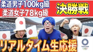 【東京オリンピック】柔道女子78キロ級＆柔道男子100キロ級決勝！リアルタイム生応援！