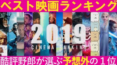 酷評野郎が選ぶ！2019年映画ランキング【ベスト映画ＴＯＰ１０】（１分映画批評）