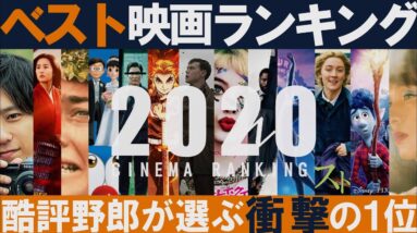 酷評野郎が選ぶ！2020年映画ランキング【ベスト映画ＴＯＰ１０】