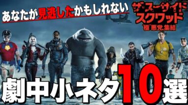 もう一度見たくなる！愛すべきクソヤバい劇中小ネタ10選【ザスーサイドスクワッド"極"悪党、集結】