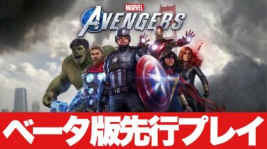 【Marvel's Avengers/先行ベータ①】すでに神ゲー確定か⁈アベンジャーズアッセンブル【※固定コメに目次】