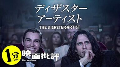 これが映画製作のクソ現場！『ザ・ディザスター・アーティスト』【１分映画批評】(感想/レビュー)