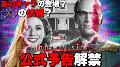 【MCU/フェーズ４】「ワンダヴィジョン」の公式予告が遂に解禁!シーン整理と初見考察/とりあえず皆さん集合【アベンジャーズ】