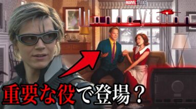 【MCU/フェーズ４】「ワンダヴィジョン」の最新情報/あのキャラに関する信ぴょう性の高いリーク情報【アベンジャーズ】