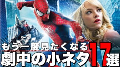 【マーベル】「アメイジング・スパイダーマン」歴代２作の劇中小ネタ17選【mcu/アベンジャーズ】