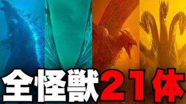 【ゴジラ:キングオブモンスターズ】劇中に登場&名前だけ登場した怪獣21体一挙紹介【モンスターバース】