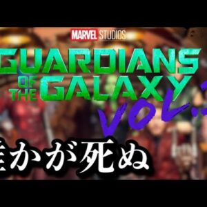 【MCU/フェーズ５】ガーディアンズオブギャラクシー3の情報２つ【avengers/endgame】
