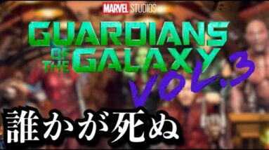 【MCU/フェーズ５】ガーディアンズオブギャラクシー3の情報２つ【avengers/endgame】