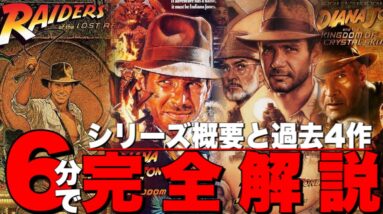 【インディジョーンズ】シリーズ概要と過去４作のあらすじ,登場人物等完全解説【アーク/魔宮の伝説/最後の聖戦/クリスタルスカル】