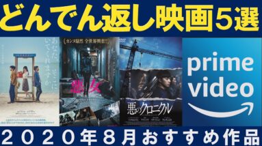 どんでん返し映画５選！【アマゾンプライム無料作品】20年８月おすすめ映画！（感想/レビュー）｜１分映画批評