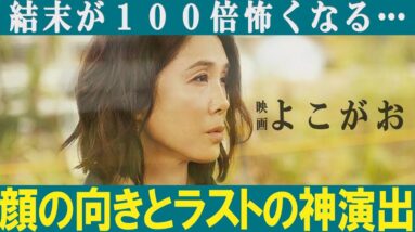 【映画よこがお/解説レビュー】タイトルのとんでもない意味（筒井真理子/市川実日子/深田晃司監督）【ネタバレ感想】（１分映画批評）