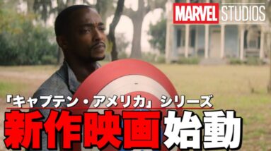 【マーベル/最新情報】「キャプテン・アメリカ４(仮)」が開発中との報道【MCU/アベンジャーズ】