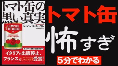 【トマト缶レシピはやめとけ】トマト缶の黒い真実｜食べてはいけないもの