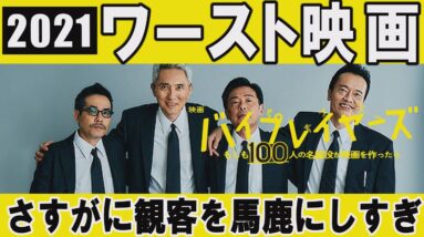 【酷評レビュー】2021年超ワースト映画！『バイプレーヤーズ～もしも100人の名脇役が映画を作ったら～』主題歌Creepy Nuts