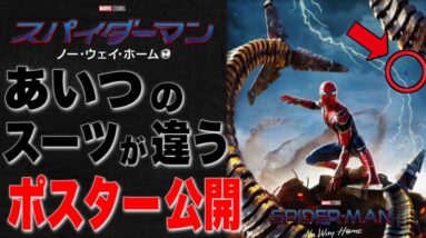 【マーベル】「スパイダーマン:ノーウェイホーム」ポスターに映るあのキャラのスーツに違和感/裏で協力している人物がいる？【mcu/アベンジャーズ】