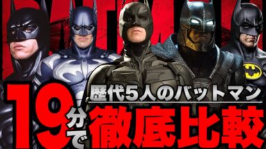 【バットマン】1989年〜2017年の歴代バットマンのスーツや乗り物,ヴィラン,能力などを徹底比較解説【dc/dceu/ザバットマン】