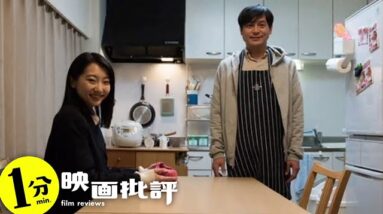 武田玲奈がパパに毎日・・・『パパのお弁当は世界一』パパ弁(感想/レビュー)【１分映画批評】