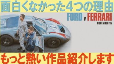 【フォードvsフェラーリ/解説レビュー】これならアノ作品の方が断然面白いんですが・・・（感想/考察）【１分映画批評】