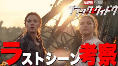 【マーベル】ネタバレあり！「ブラックウィドウ」のエンドクレジットシーンの解説と考察【mcu/アベンジャーズ】