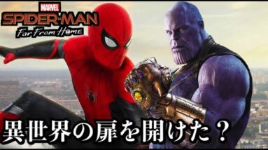 【スパイダーマンファーフロムホーム】別世界の扉を開けた犯人!?【考察】