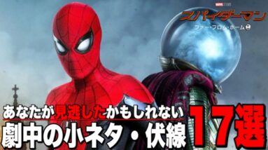 【スパイダーマン/ファーフロムホーム】細かすぎる劇中小ネタを一気に17個解説【マーベル/mcu/アベンジャーズ】