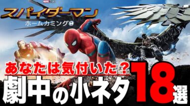 【マーベル】「スパイダーマン:ホームカミング」の劇中小ネタ・トリビア18選【mcu/アベンジャーズ】