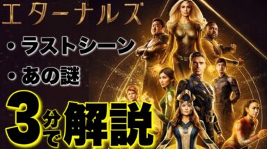 【マーベル】「エターナルズ」ポストクレジットとエンドクレジットシーン解説/【mcu/アベンジャーズ】