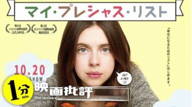 ＩＱ１８５の美少女(コミュ障)『マイ・プレシャス・リスト』(感想/レビュー)【１分映画批評】