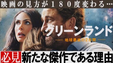 【解説レビュー】まさかのアルマゲドン越えの大傑作｜映画グリーンランド-地球最後の2日間-【ネタバレ考察】