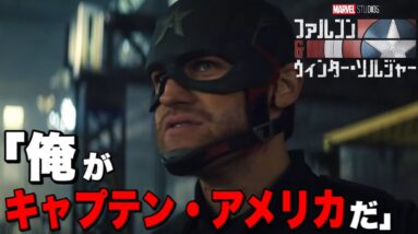 【ファルコン&ウィンターソルジャー】新キャプテン・アメリカの闇堕ち/謎の女性/ファルコンの新スーツ/５話の状況整理【mcu/アベンジャーズ】