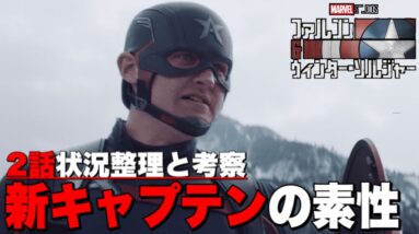 【ファルコン&ウィンターソルジャー】２話の考察と状況整理/新キャプテン・アメリカの素性とパワー・ブローカーに関して【MCU/アベンジャーズ】