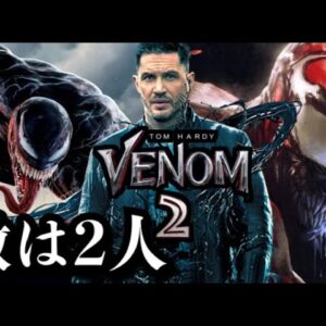 【ヴェノム２】カーネイジとシュリークが登場！・・・何者？【スパイダーマン】