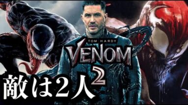 【ヴェノム２】カーネイジとシュリークが登場！・・・何者？【スパイダーマン】