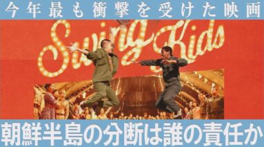 【今年一番の衝撃作】映画レビュー『スウィング・キッズ』朝鮮半島の歴史と反日感情の理由【解説/予告】