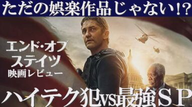 【エンドオブステイツ/解説レビュー】ただのエンタメ作ではない！？深イイ映画な理由！(感想/考察)【１分映画批評】