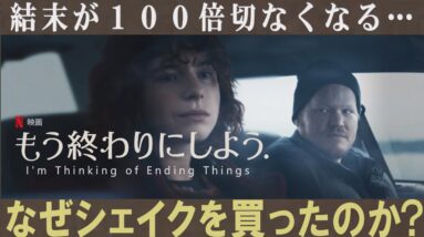 【町山智浩より詳しい解説レビュー】映画『もう終わりにしよう。』チャーリー・カウフマン監督作-NETFLIX【ネタバレ考察】[１分映画批評]