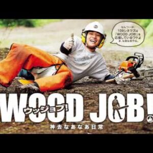 林業をしよう！『WOOD JOB！（ウッジョブ）神去なあなあ日常』【１分映画批評】(感想/レビュー)