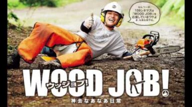 林業をしよう！『WOOD JOB！（ウッジョブ）神去なあなあ日常』【１分映画批評】(感想/レビュー)