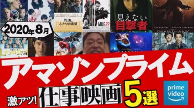 【半沢直樹より熱い！】アマプラおすすめ仕事映画５選！｜2020年8月【Amazonプライムビデオ/NETFLIX】