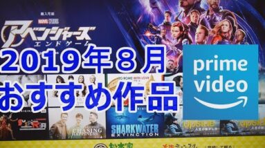 【19年8月おすすめ】アマゾンプライムビデオ無料作品/アマプラ実況(感想/レビュー)【１分映画批評】