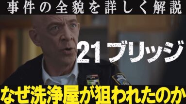 【解説レビュー】映画『２１ブリッジ』事件の全貌を詳しく解説｜洗浄屋の謎【ネタバレ考察】チャドウィック・ボーズマン