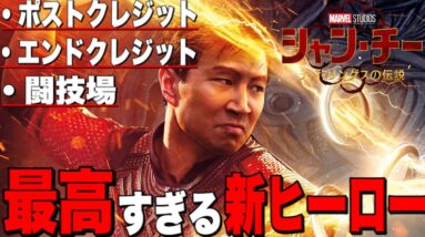 【マーベル】「シャンチー:テンリングスの伝説」気になるシーンの解剖と初見考察【mcu/アベンジャーズ】