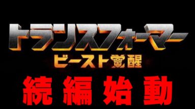 【トランスフォーマー】実写シリーズ概要と続編の時系列,新キャラ等の新情報まとめ【ビーストウォーズ】