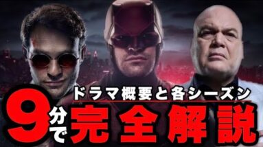 【マーベル】ドラマ「デアデビル」概要と各シーズンのあらすじ,重要ポイント完全解説【mcu/アベンジャーズ】